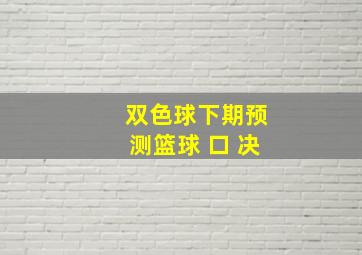 双色球下期预测篮球 口 决